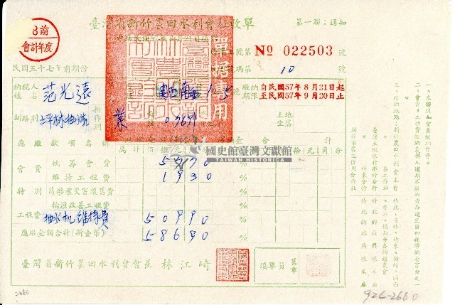 民國五十七年范光遠持有之臺灣省新竹農田水利會征收單第一聯藏品圖，第1張