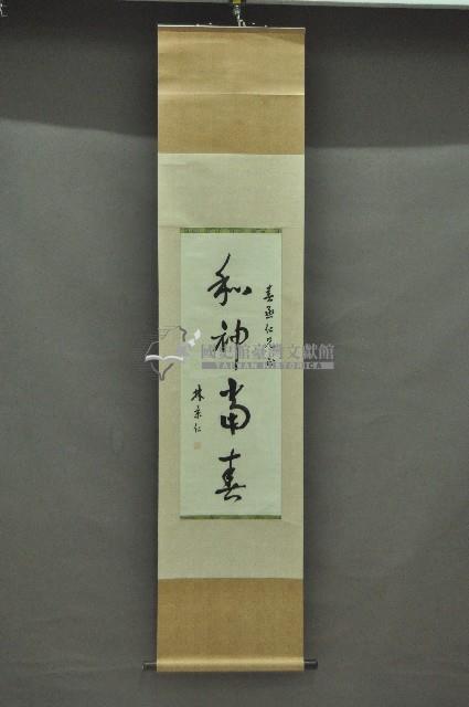 書法捲軸藏品圖，第1張