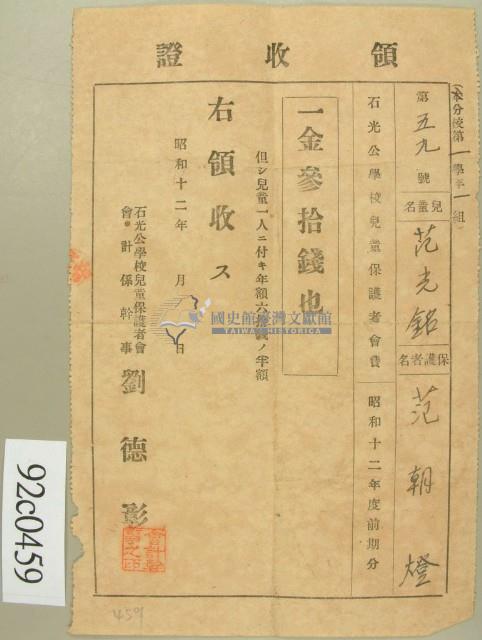 昭和十二年兒童范光銘保護者范朝燈納兒童保護者會費領收證藏品圖，第1張