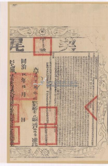 同治九年布字伍仟零捌拾捌號右給彰化縣業戶林錦榮之契尾藏品圖，第1張