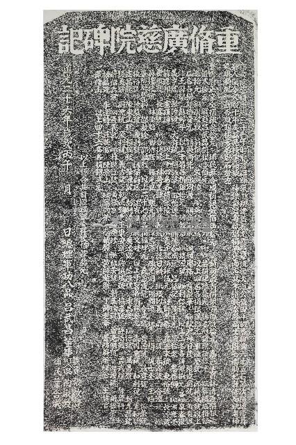 重脩廣慈院碑記拓本藏品圖，第1張