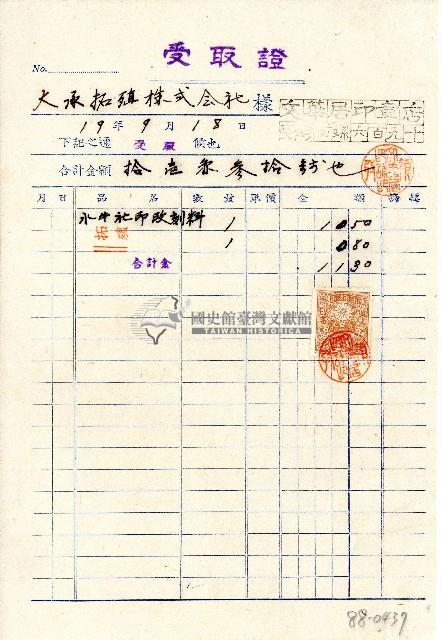 昭和十九年文華居印章店開立致大承拓殖株式會社受取證藏品圖，第1張