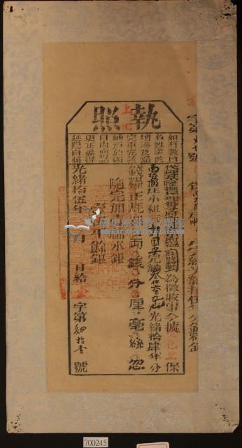 光緒十五年郭國安執照藏品圖，第1張