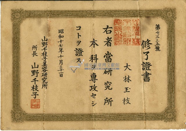 昭和十七年林玉枝之美容研究所修業證書藏品圖，第1張
