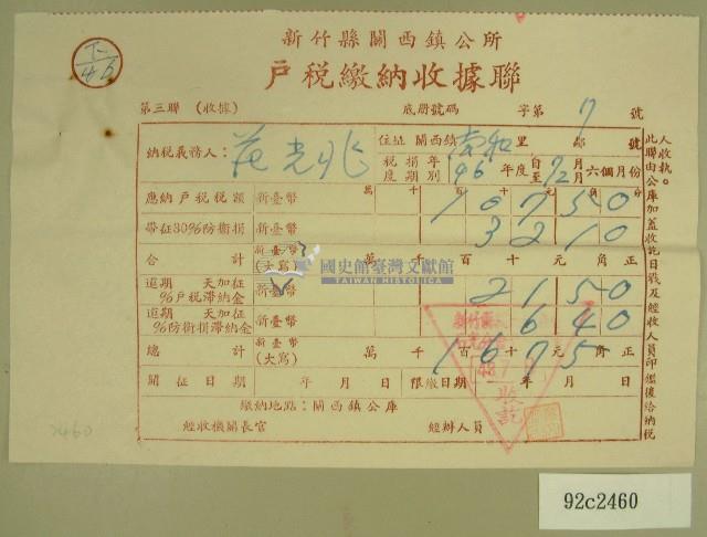 民國四十八年范光兆繳納戶稅收據藏品圖，第1張
