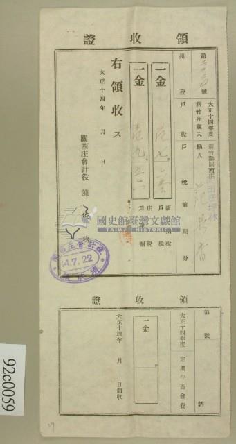 大正十四年新竹郡關西庄坪林范鼎香納稅領收證藏品圖，第1張