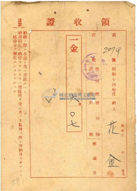 昭和十四年庄稅等稅收領收證藏品圖，第1張