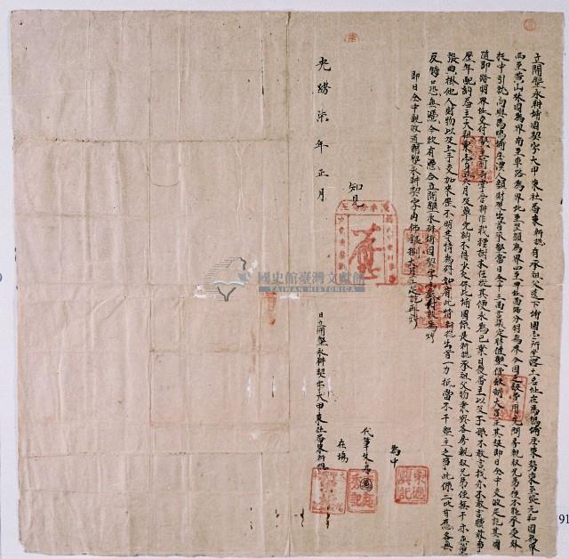 光緒七年大甲東社東新摠合立開墾永耕埔園契字藏品圖，第1張