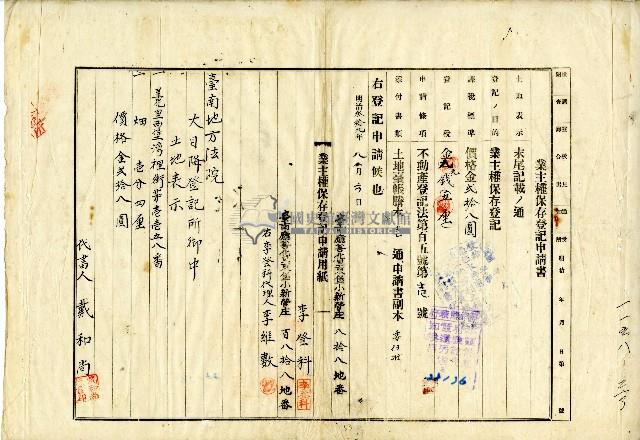 明治三十九年李登科業主權保存登記申請書藏品圖，第1張