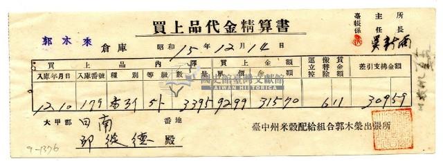 昭和十五年臺中州米穀配給組合郭木榮出張所給邱從德購買經費精算書藏品圖，第1張