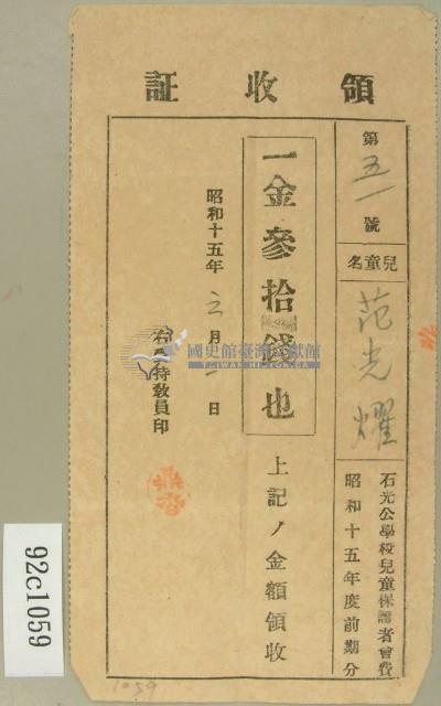 昭和十五年范光燿繳納學費領收證。藏品圖，第1張