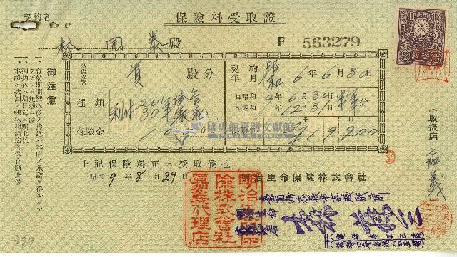 昭和九年林開泰保險費用受取證藏品圖，第1張