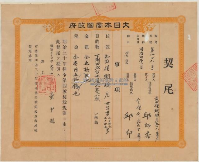 明治三十四年臺中縣第一百零八號給邱師杏之契尾藏品圖，第1張