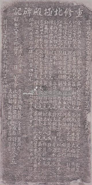 重修北極殿碑記拓本藏品圖，第1張
