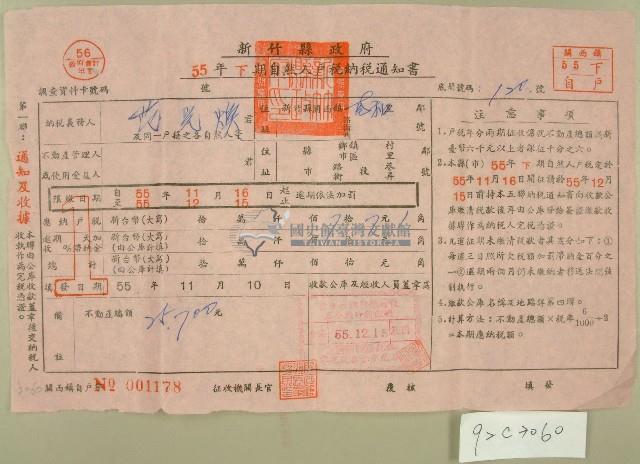 民國五十五年范光煥下期自然人戶稅納稅通知書收據藏品圖，第1張