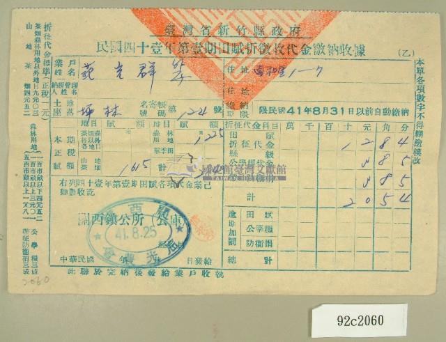 中華民國四十一年范光群新竹縣政府民國四十一年第一期田賦折徵收代金繳納收據藏品圖，第1張
