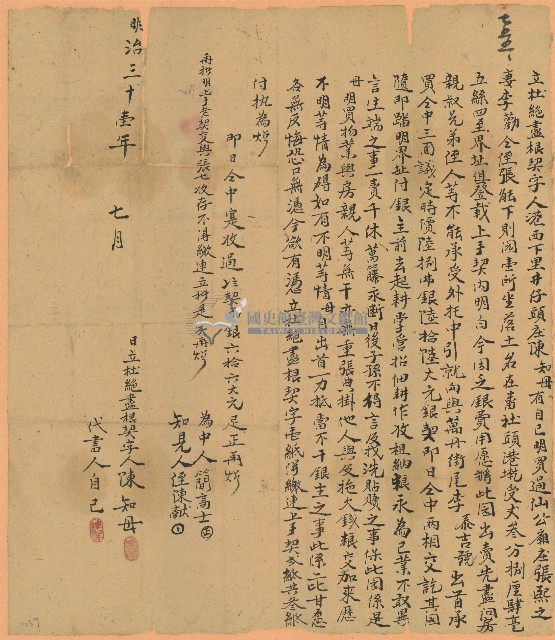 明治三十一年陳知母立杜絕盡根契字藏品圖，第1張