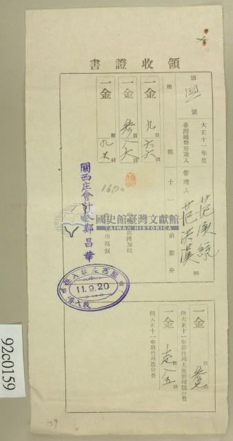 大正十一年關西庄范洪漢等納稅領收證藏品圖，第1張