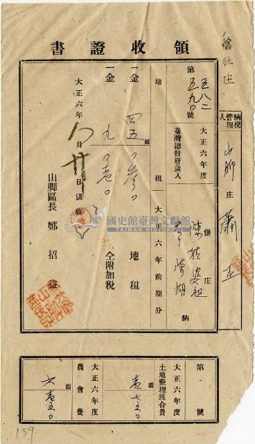 大正六年陳瑚繳納舊社庄大正六年前期地租和地租附加稅及大正六年土地整理組合費和農會費領收證明藏品圖，第1張