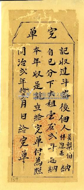 同治二年林迎來等完單藏品圖，第1張