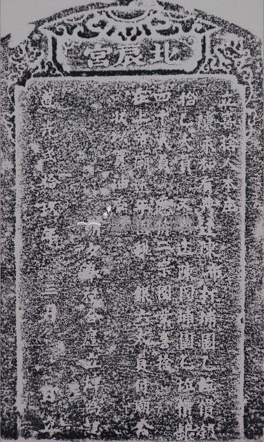 喜捨園業充為油香碑記拓本藏品圖，第1張