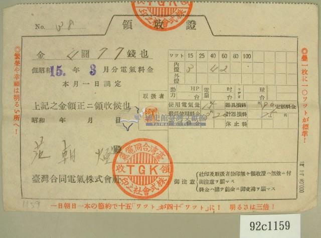 昭和十五年范朝燈繳納電氣料金領收證藏品圖，第1張