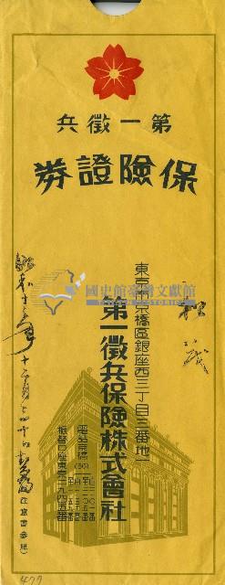 第一徵兵保險株式會社信封藏品圖，第1張
