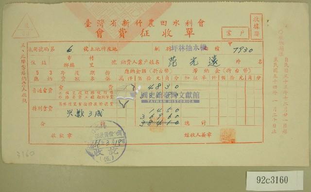 民國五十六年范光遠臺灣省新竹農田水利會會費征收單收據藏品圖，第1張
