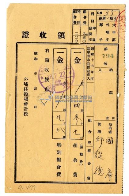 昭和十八年邱從德繳納昭和十七年度后里圳水利組合組合費領收證明藏品圖，第1張