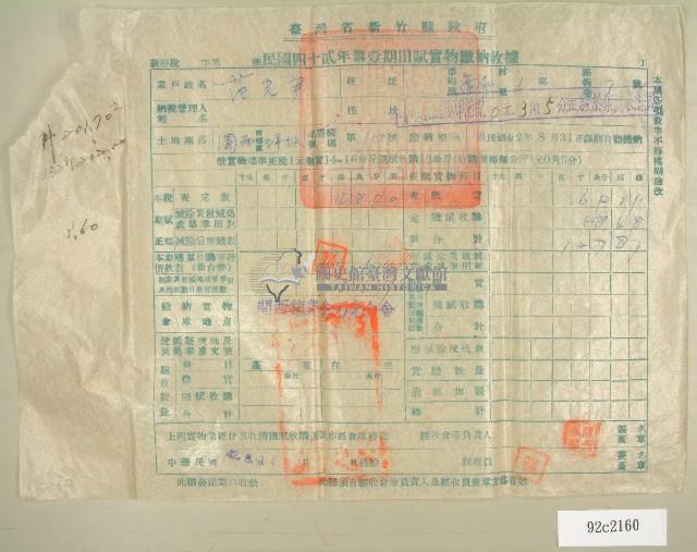中華民國四十二年范光宇新竹縣政府民國四十二年第一期田賦實物繳納收據藏品圖，第1張