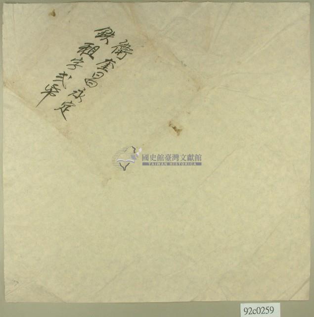 衛奎昌契卷卷包紙藏品圖，第1張