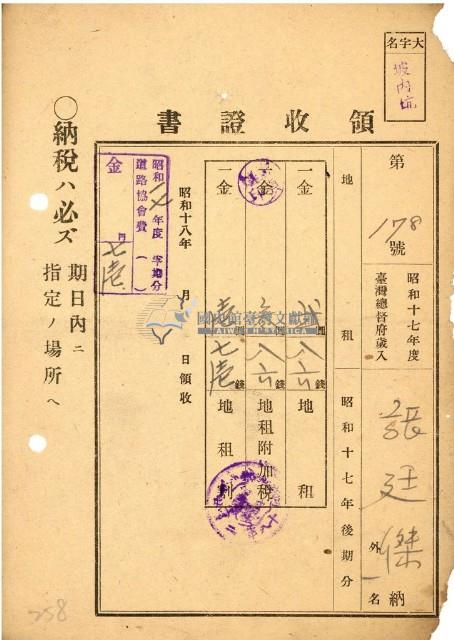 昭和十七年張廷傑納地租領收證明藏品圖，第1張