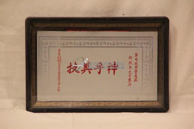 林枝木獲頒之感謝狀藏品圖，第1張