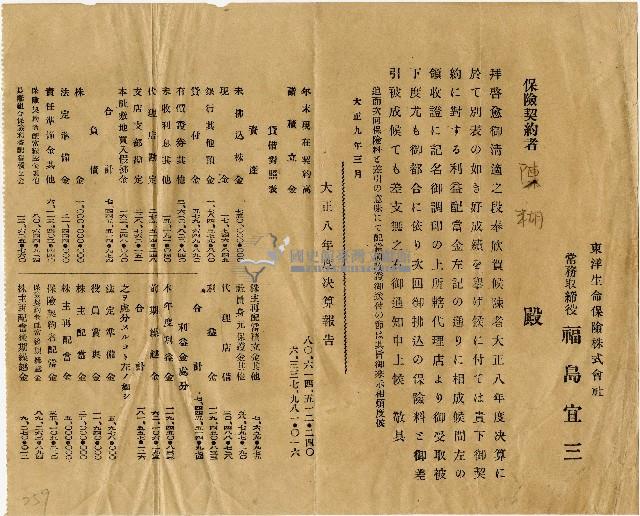 大正九年東洋生命保險株式會社給陳瑚決算報告書藏品圖，第1張
