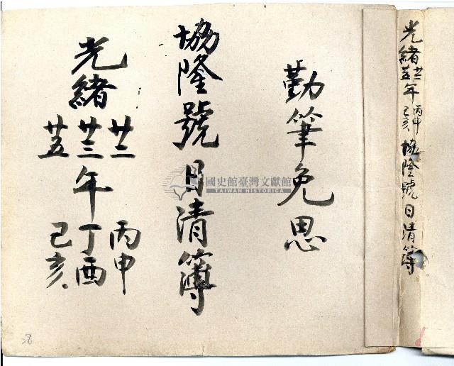 光緒廿二年廿三年廿五年協隆號日清簿藏品圖，第1張