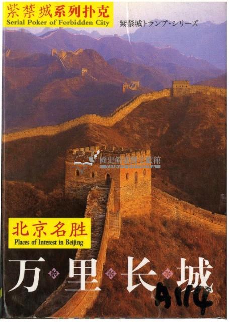 萬里長城撲克牌藏品圖，第1張