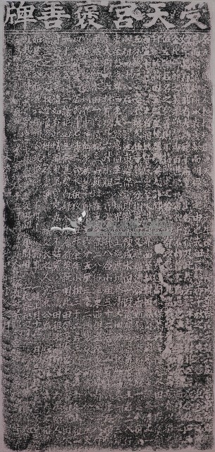 受天宮褒善牌拓本藏品圖，第1張