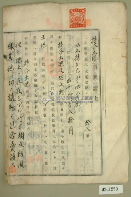 昭和十八年范朝坤持分土地賣渡証書藏品圖，第1張