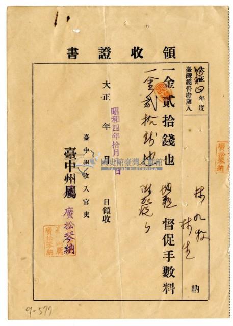 昭和四年林九牧及林生繳納昭和四年度地租催繳手續費領收證明藏品圖，第1張