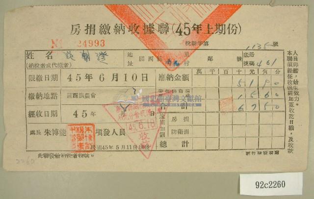 民國四十五年范朝燈繳納房捐收據藏品圖，第1張