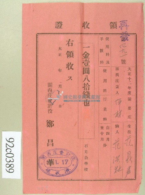 大正十三年范洪灶替生徒范鼎聲繳納使用與授業料領收證藏品圖，第1張