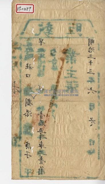 明治三十三年間劉添執照藏品圖，第1張