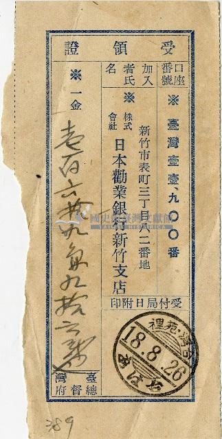 昭和十八年匯款株式會社日本勸業銀行新竹支店費用受領証藏品圖，第1張