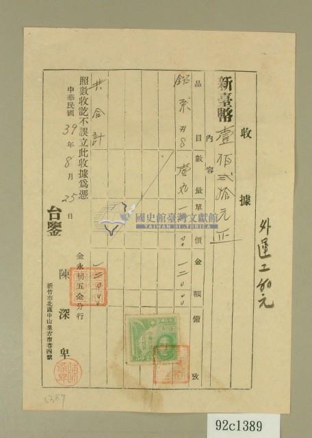 民國三十九年陳深卑收據藏品圖，第1張