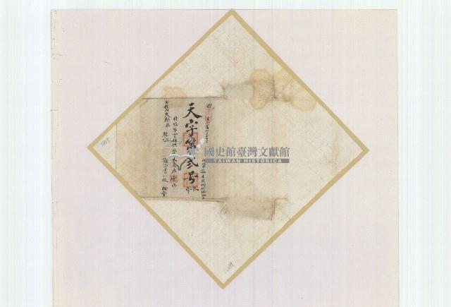 天字第弍號卷包單藏品圖，第1張