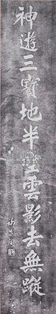 謝東閔題鹿港龍山寺柱聯拓本（下聯）藏品圖，第1張