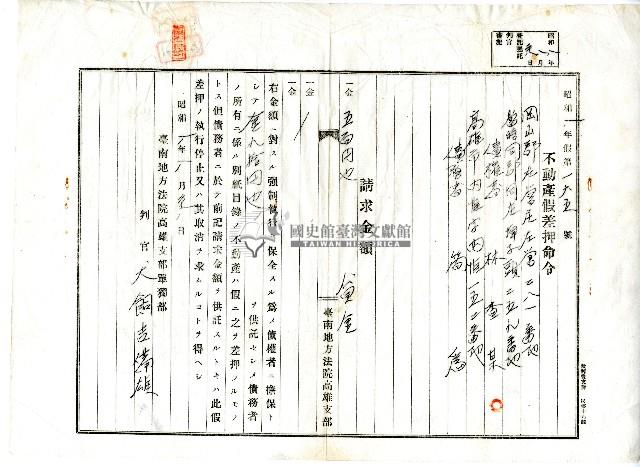 昭和八年債權人林查某向臺南地方法院高雄支部單獨部提請對債務人簡為不動產假差押命令藏品圖，第1張