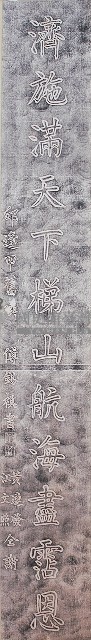慈濟宮邱逢甲撰聯拓本藏品圖，第1張