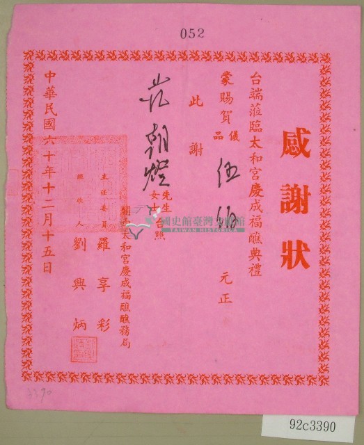 民國六十年范朝燈捐款感謝狀藏品圖，第1張