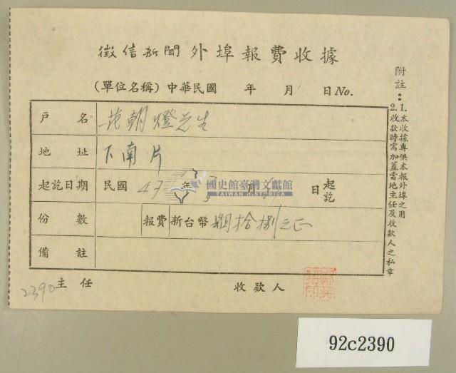 民國四十七年范朝燈繳納徵信新聞外埠報費收據藏品圖，第1張